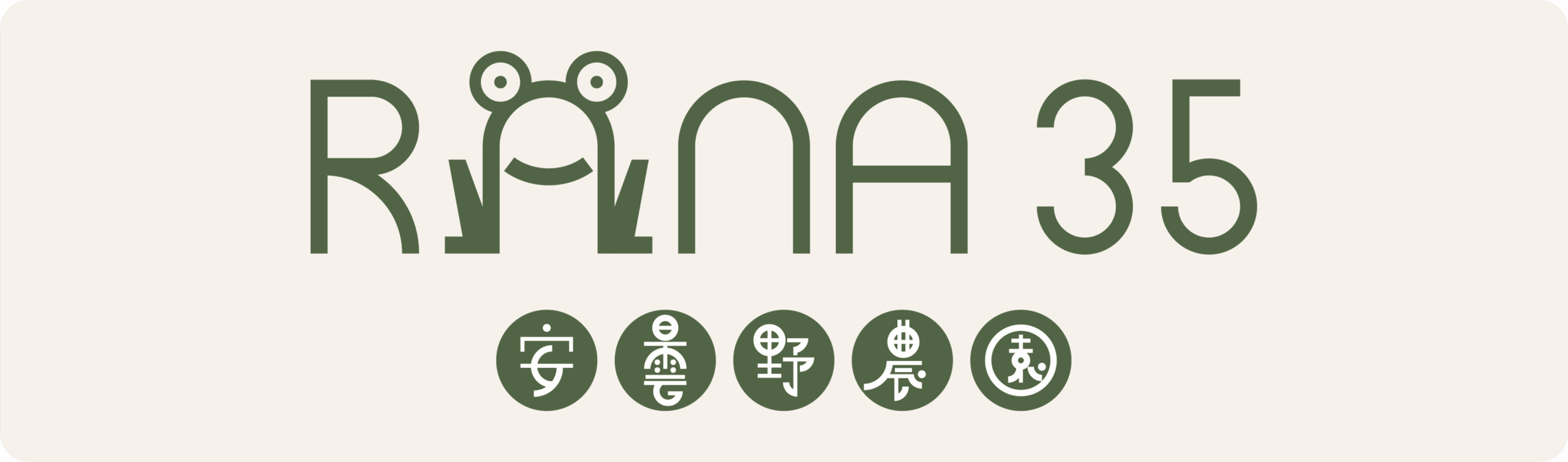 安曇野農園 RANA35